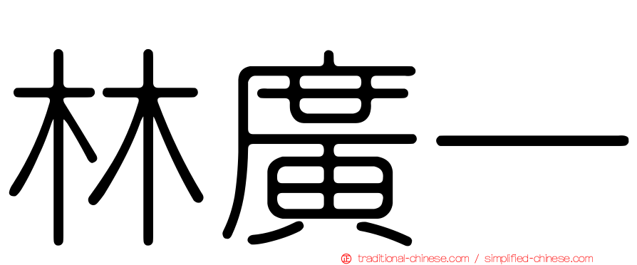 林廣一
