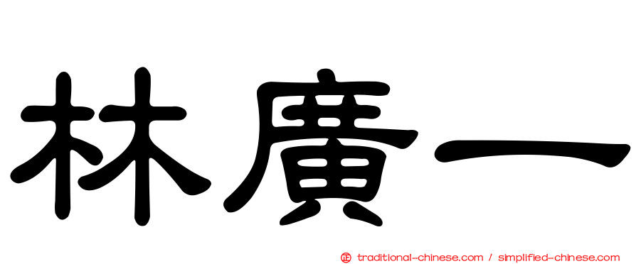 林廣一