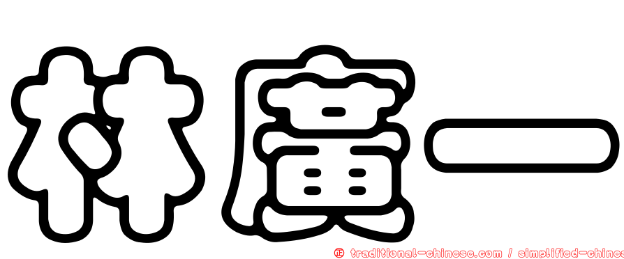 林廣一