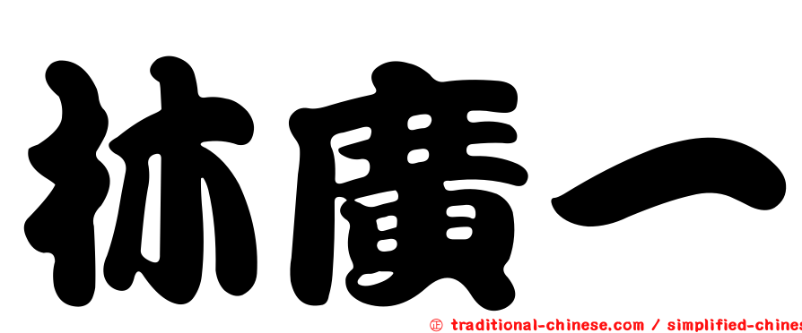 林廣一