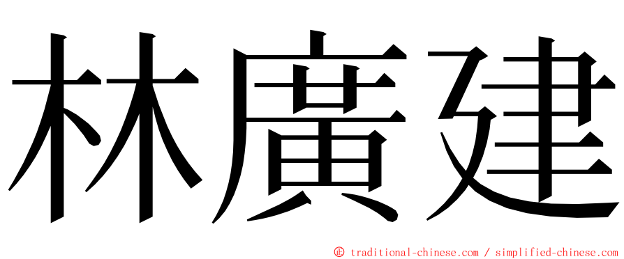 林廣建 ming font