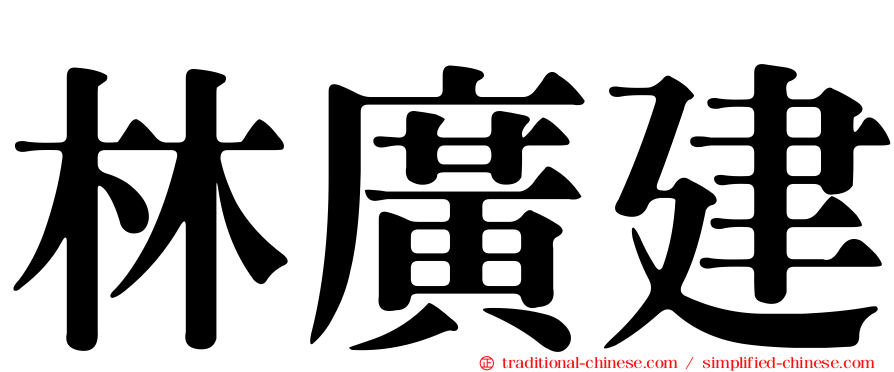 林廣建
