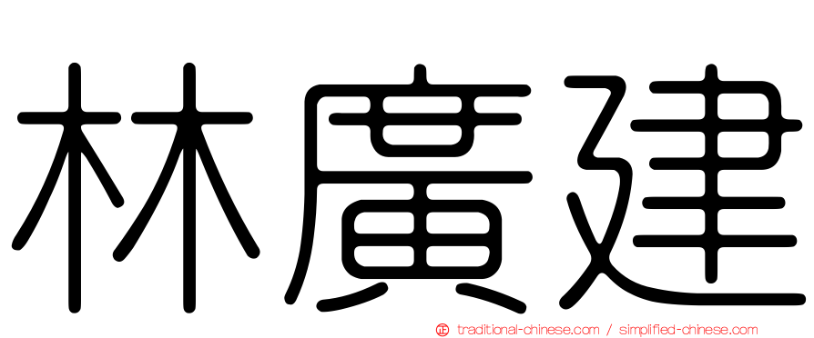 林廣建