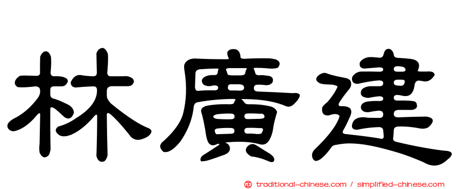林廣建