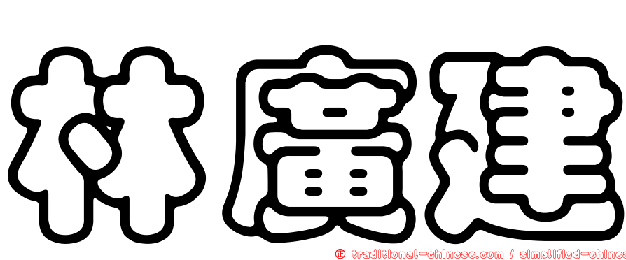 林廣建