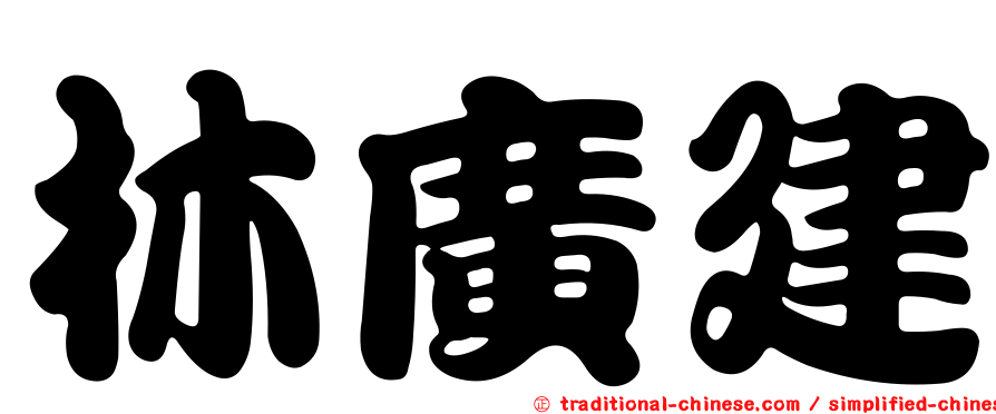 林廣建