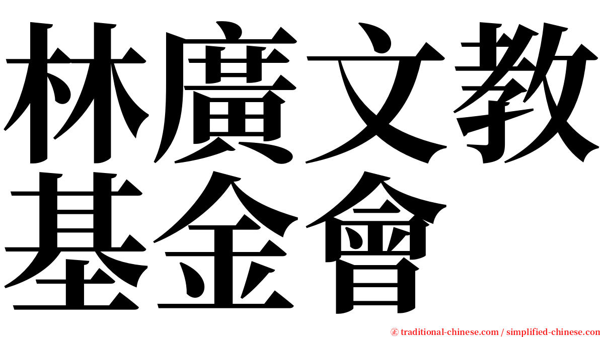 林廣文教基金會 serif font