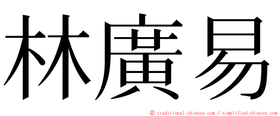 林廣易 ming font
