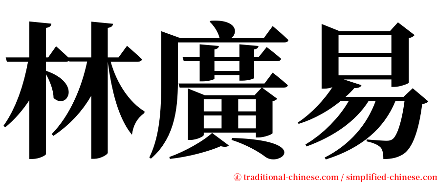 林廣易 serif font