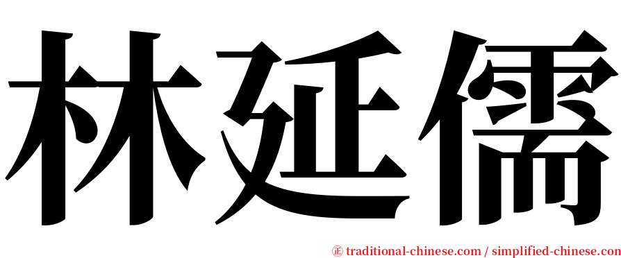 林延儒 serif font