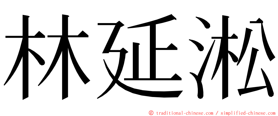 林延淞 ming font