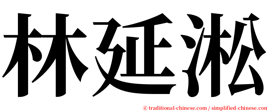 林延淞 serif font