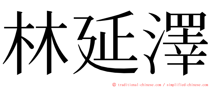 林延澤 ming font