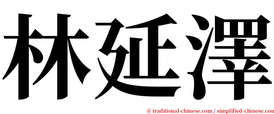 林延澤 serif font