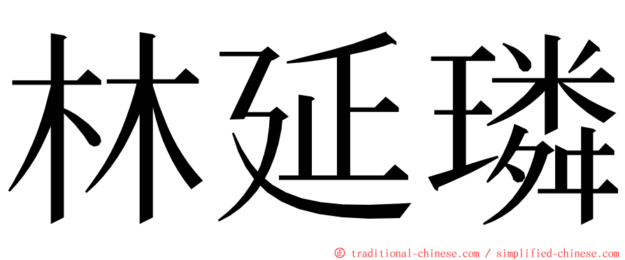 林延璘 ming font