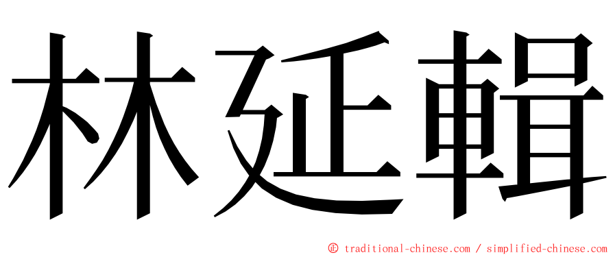 林延輯 ming font