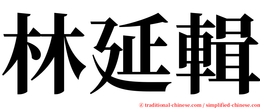 林延輯 serif font