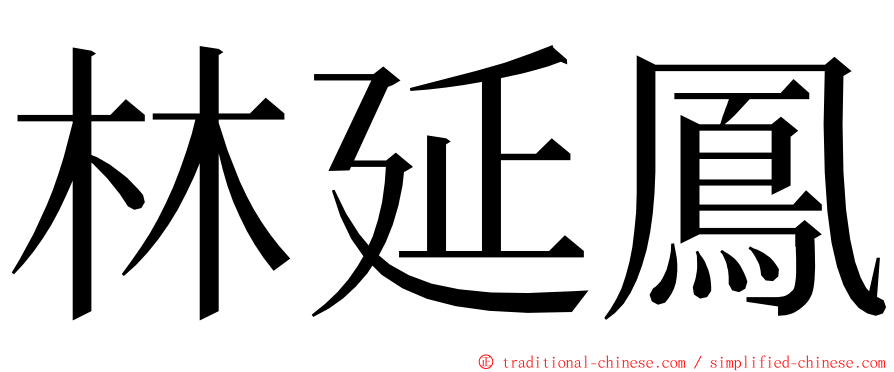 林延鳳 ming font