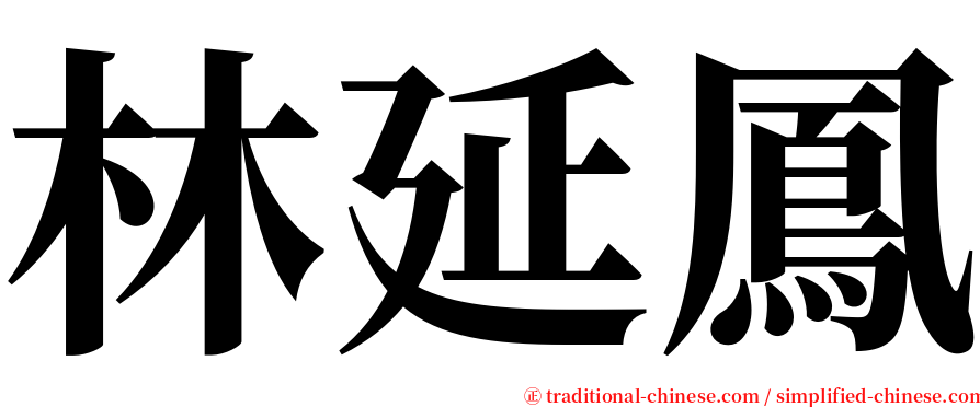 林延鳳 serif font