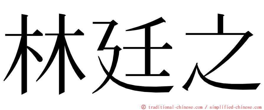林廷之 ming font