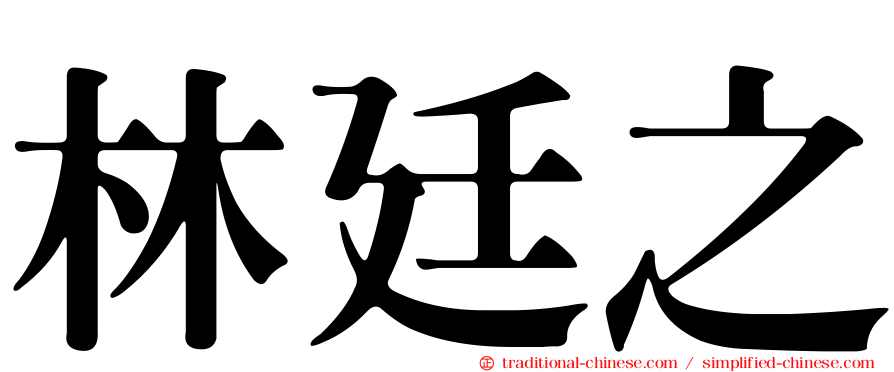 林廷之