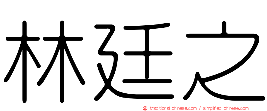 林廷之