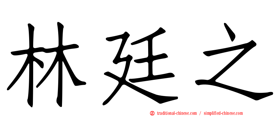 林廷之