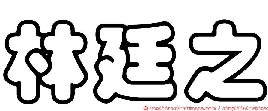林廷之