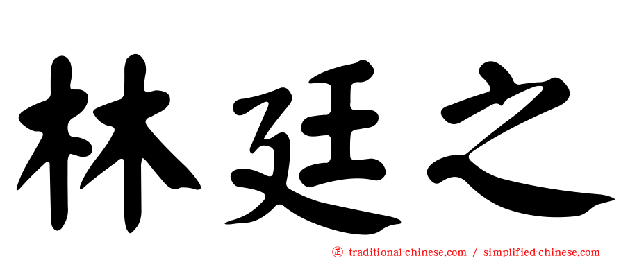 林廷之