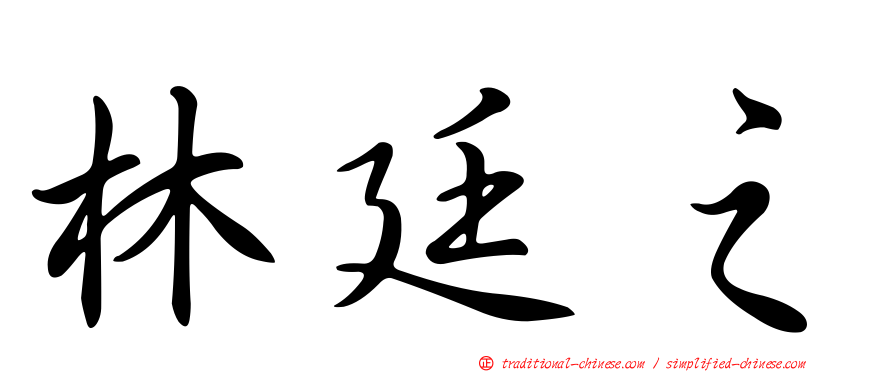 林廷之