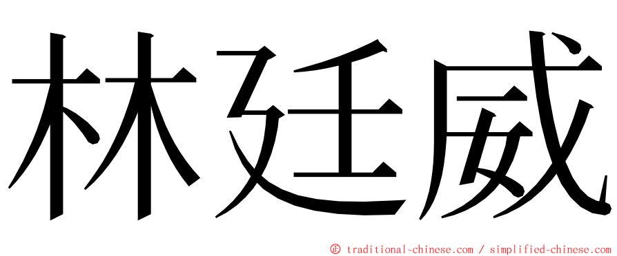 林廷威 ming font