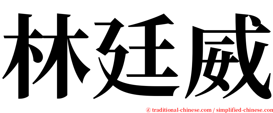 林廷威 serif font