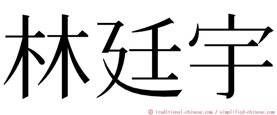 林廷宇 ming font