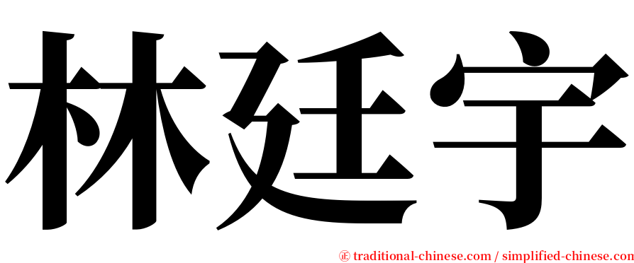 林廷宇 serif font