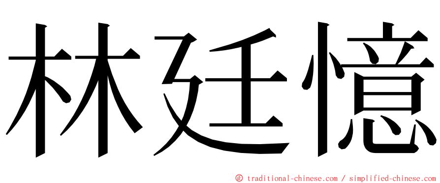 林廷憶 ming font