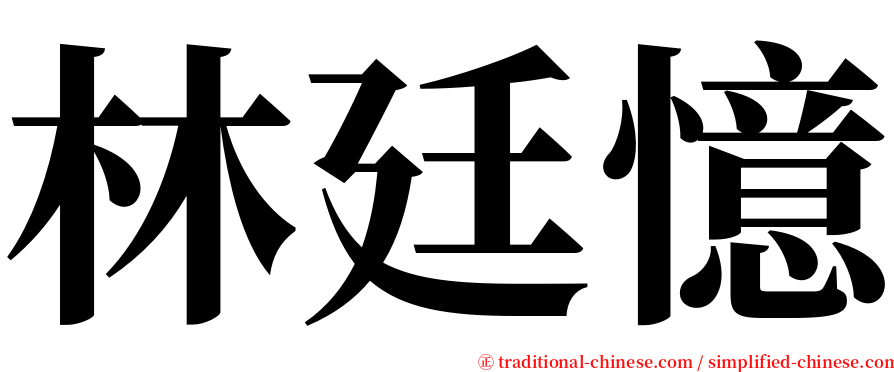 林廷憶 serif font