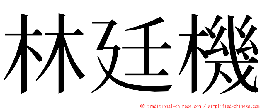 林廷機 ming font