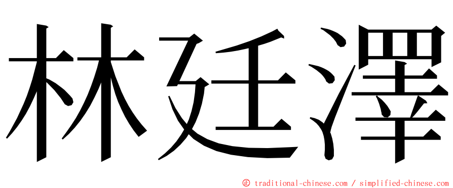 林廷澤 ming font