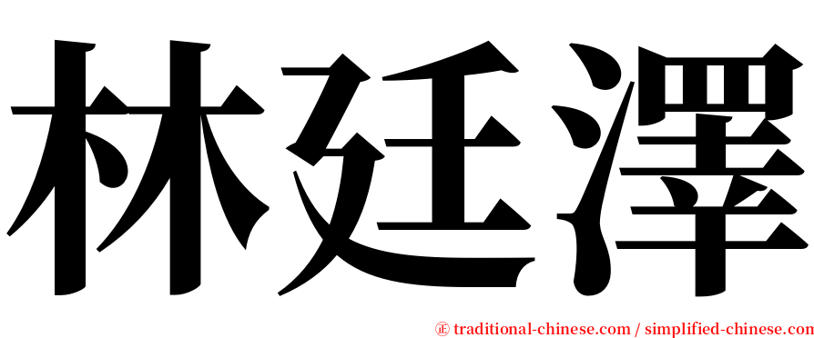 林廷澤 serif font