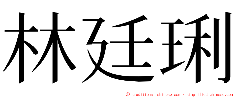 林廷琍 ming font