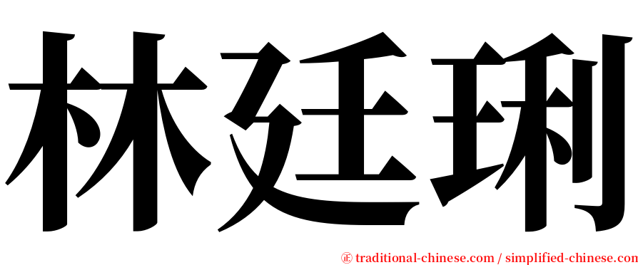 林廷琍 serif font