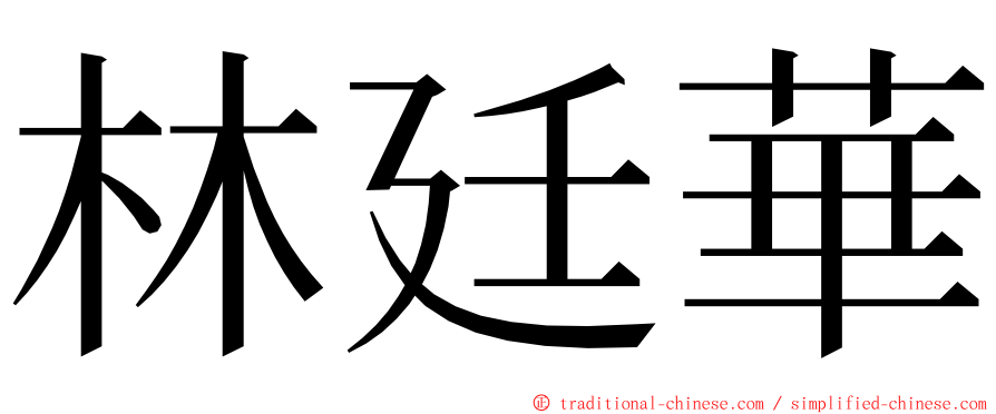 林廷華 ming font