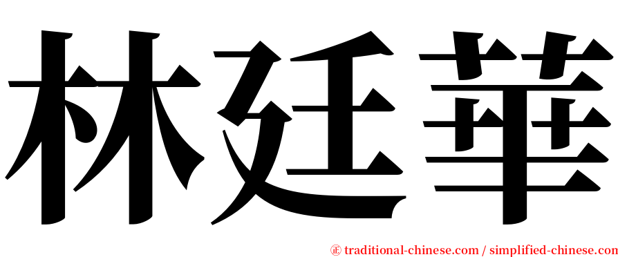 林廷華 serif font