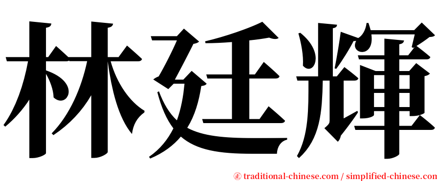 林廷輝 serif font