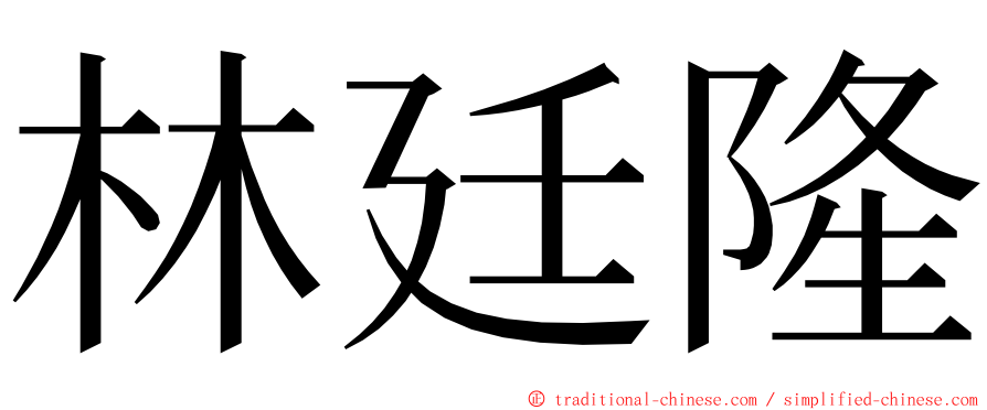 林廷隆 ming font