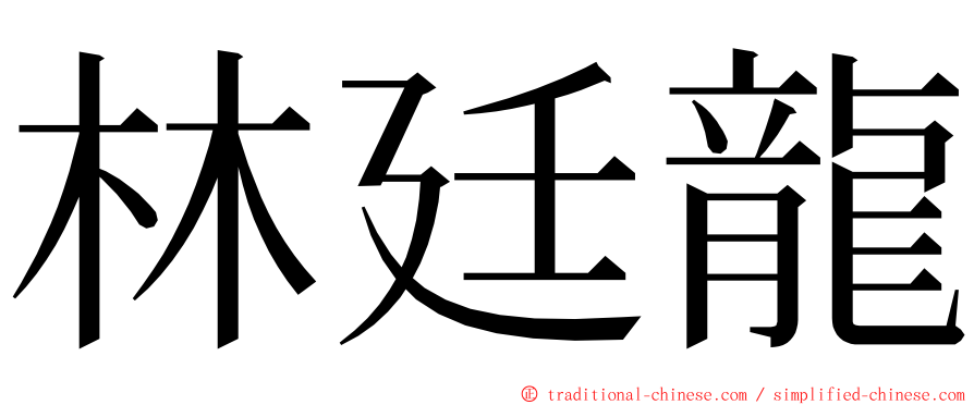 林廷龍 ming font