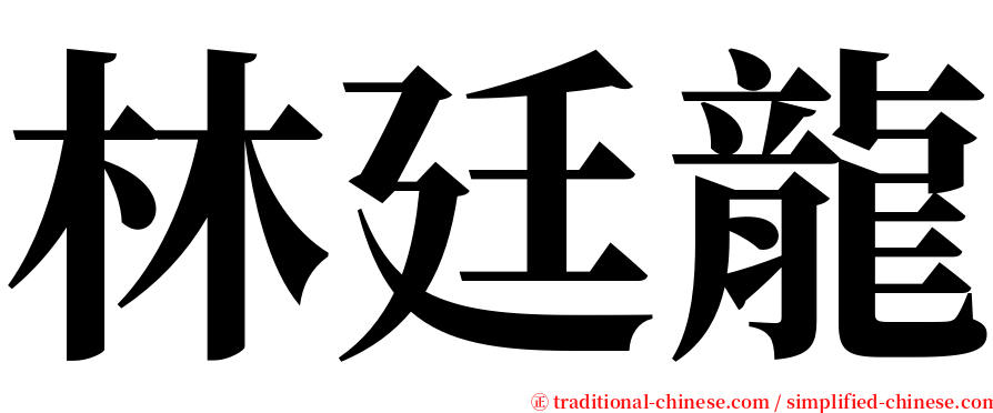 林廷龍 serif font