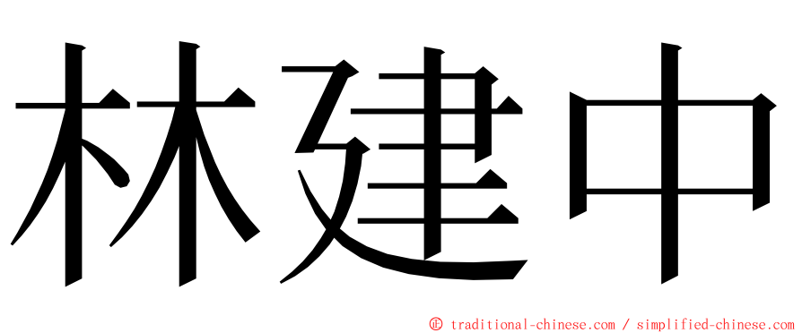 林建中 ming font