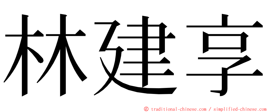 林建享 ming font