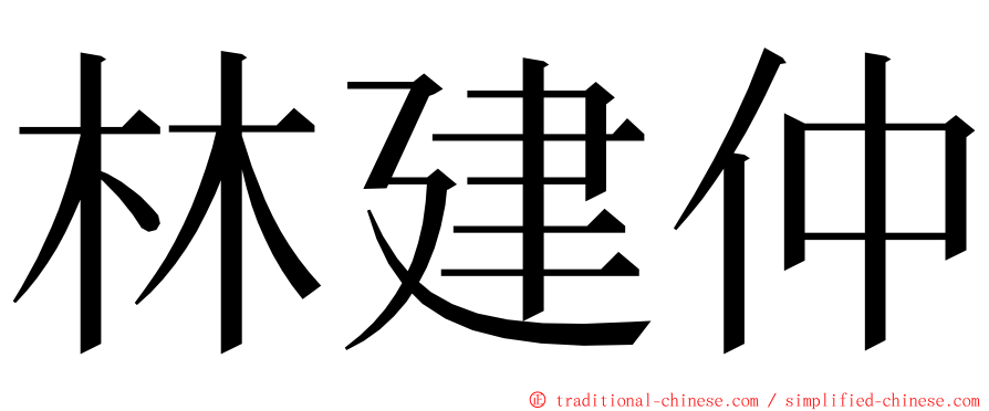 林建仲 ming font